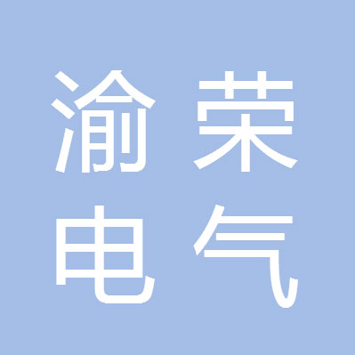 四川渝荣电气工程有限公司