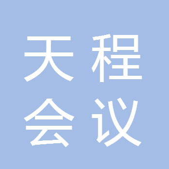 上海天程会议展览服务有限公司成都分公司