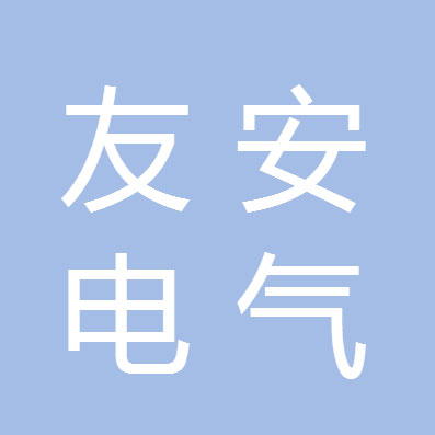 成都友安电气成套设备有限公司