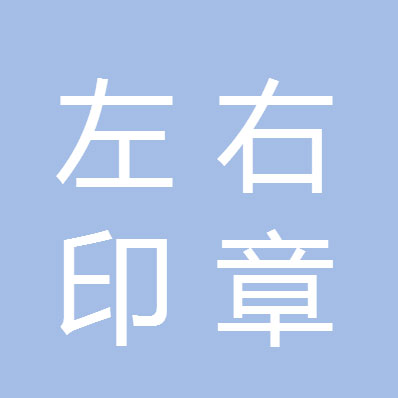成都左右印章有限公司