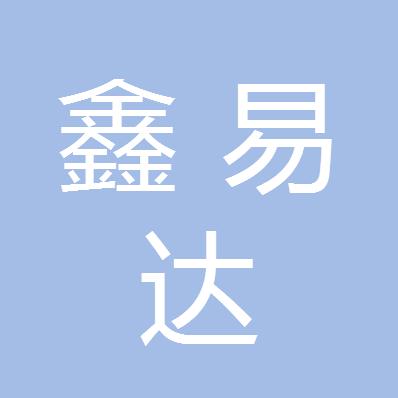 四川鑫易达新能源汽车销售服务有限责任公司