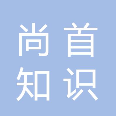 尚首知识产权代理成都有限公司
