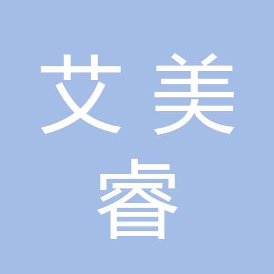 成都艾美睿教育咨询有限公司