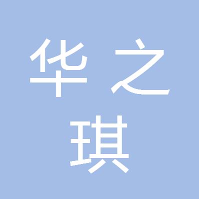 成都华之琪商贸有限公司