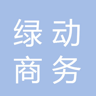 四川绿动商务服务有限公司