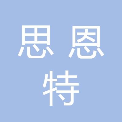 四川思恩特通信网络技术有限公司